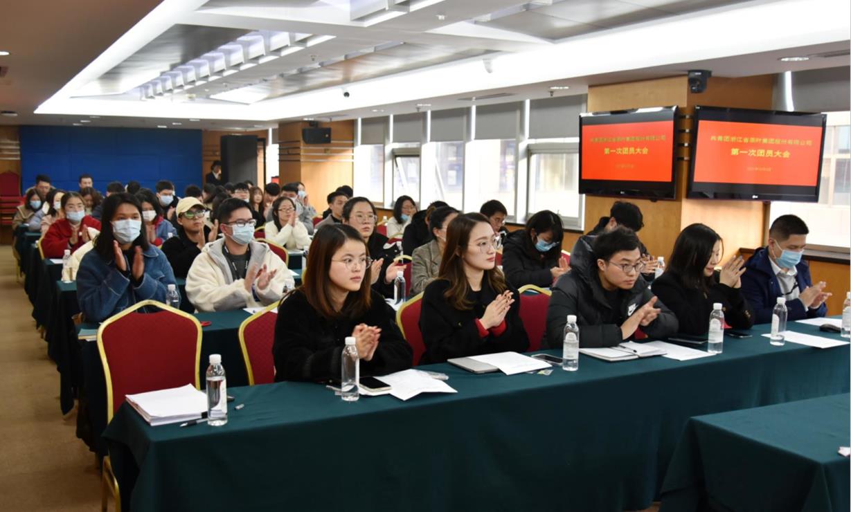 共青團浙江省茶葉集團股份有限公司委員會(huì )第一次團員大會(huì )順利召開(kāi)