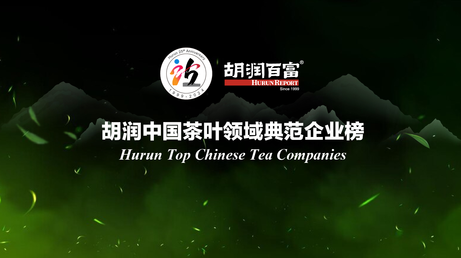 “浙茶獅峰”入選胡潤中國茶葉領(lǐng)域典范企業(yè)榜