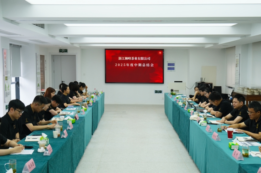 浙茶集團獅峰茶業(yè)公司召開(kāi)2025年度中期工作總結會(huì )